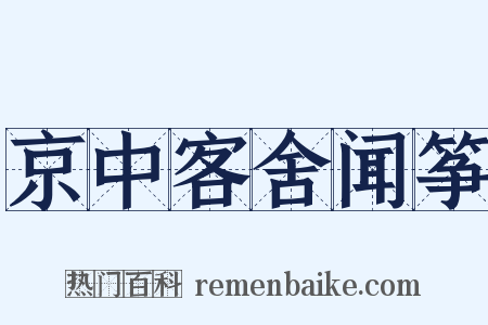 京中客舍闻筝是什么意思的图片